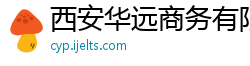 西安华远商务有限责任公司